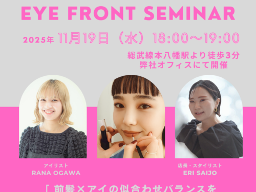 11/19(水)18時～アイ×フロントセミナー開催