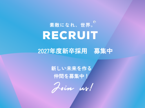 2027年度新卒採用募集要項